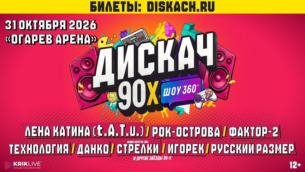 Фестиваль «Дискач 90-х» в Саранске  